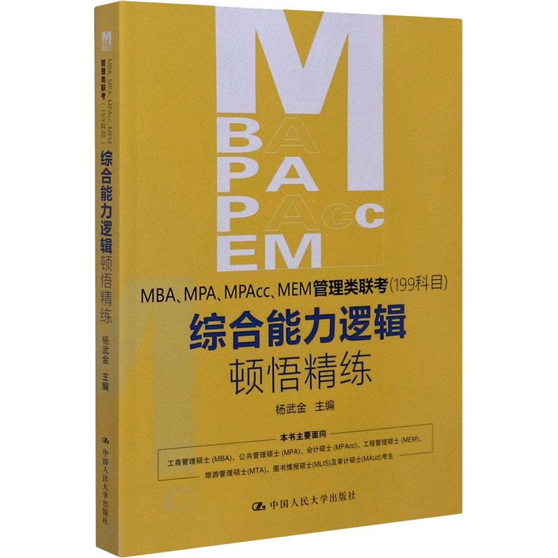 【新华正版】 MBAMPAMPAccMEM管理类联考199科目综合能力逻辑顿悟精练 中国人民大学出版社 杨武金 编