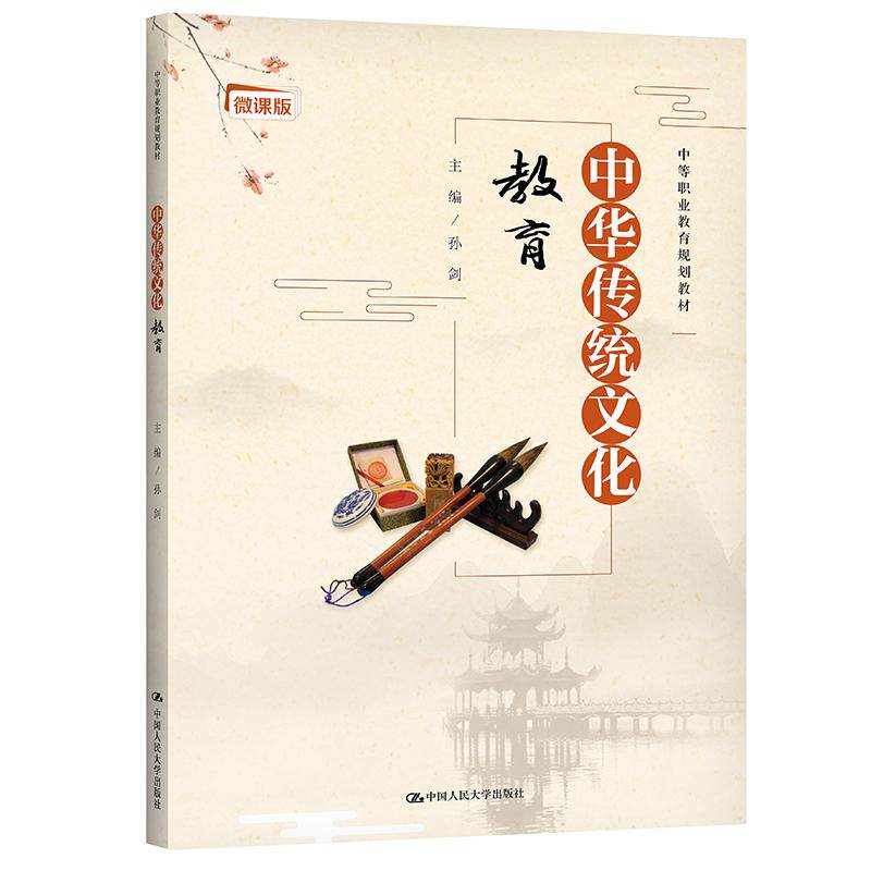 【新华正版】 中华传统文化教育（中等职业教育规划教材） 中国人民大学出版社 孙剑