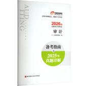 新华正版 社 注会备考指南及2025年真题 审计 北京科学技术出版 东奥教育集团 编