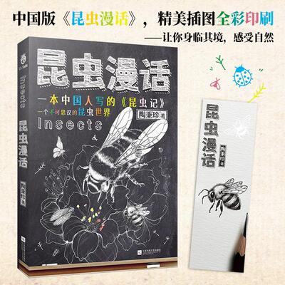 【新华正版】 昆虫漫话  生物学家陶秉珍教授所著的生物科普读物百余张精美四色手绘插图一本中国人写的昆虫记 江苏凤凰文艺出版社
