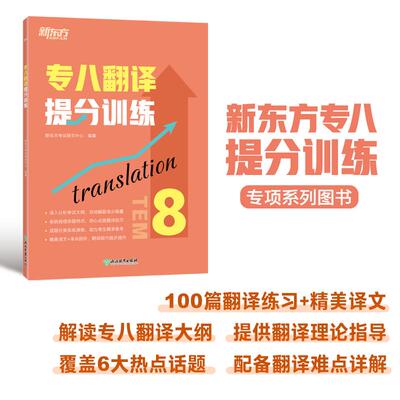 【新华正版】 新东方 专八翻译提分训练 专八翻译书面语练习提分宝典 浙江教育出版社 新东方考试研究中心