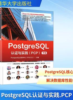 【新华正版】 POSTGRESQL认证与实践（PCP） 清华大学出版社 PostgreSQL培训中心PGCCC 主编 编