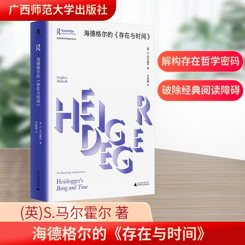 【新华正版】 海德格尔的存在与时间 英S马尔霍尔 著 亓校盛 译 广西师范大学出版社