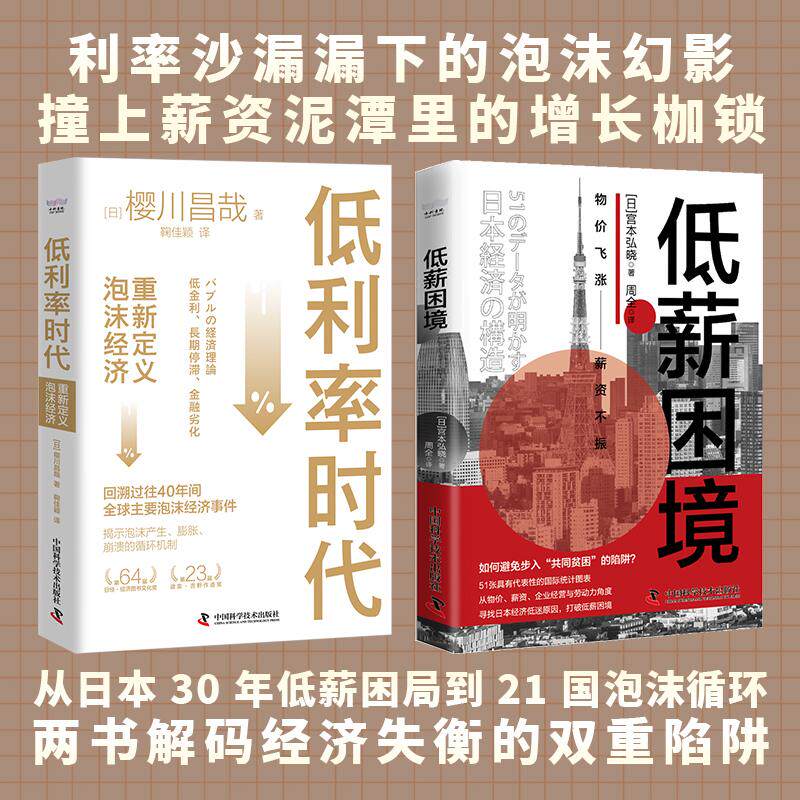 【新华正版】 经济天平的两端低利率时代+低薪困境（套装2册）解码低息泡沫与低薪困局的双重枷锁揭露经济恶性循环真相 中国科学技