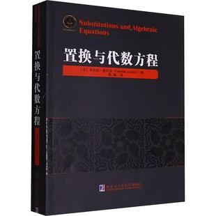 【新华正版】 置换与代数方程 哈尔滨工业大学出版社 法卡米尔若尔当Camille Jordan 著 著 周健 译 译