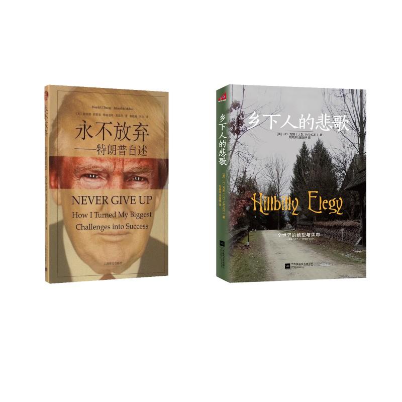 【新华正版】 乡下人的悲歌2025+永不放弃特朗普自述 JD万斯著 著等 江苏凤凰文艺出版社等