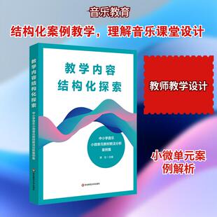 【新华正版】 教学内容结构化探索——中小学音乐小微单元教材教法分析案例集 席恒 主编 编 华东师范大学出版社