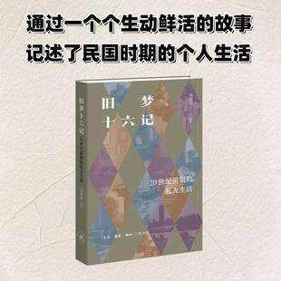 【新华正版】 旧梦十六记20世纪前期的私人生活 刘仰东 编著 编 生活读书新知三联书店