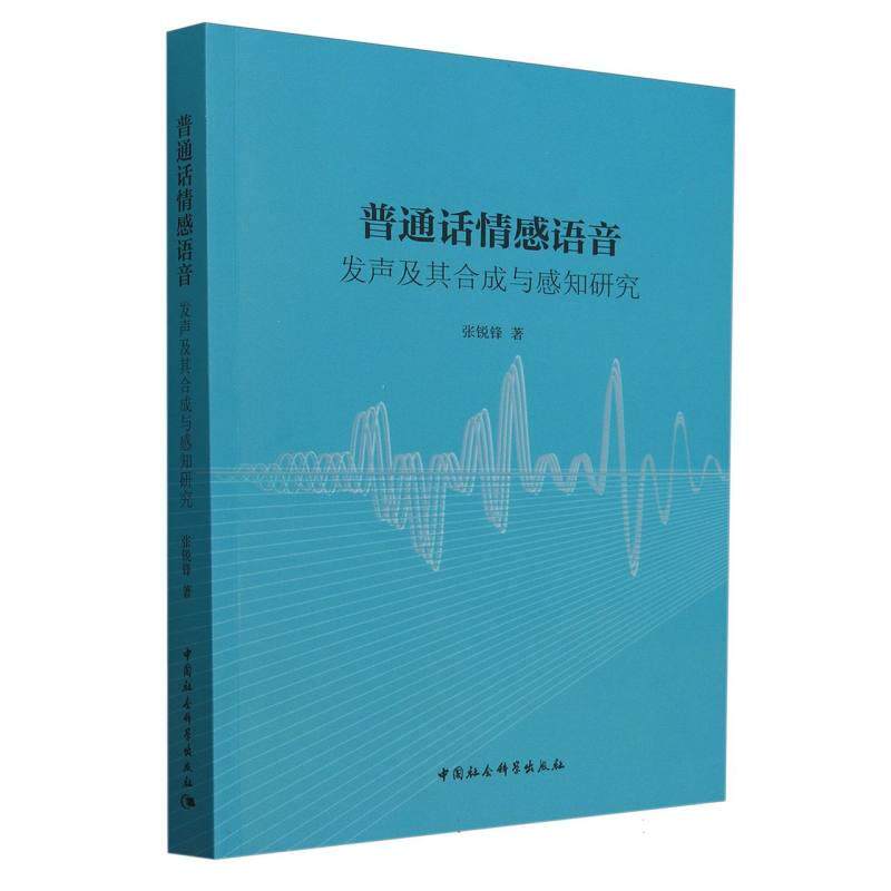 【新华正版】 普通话情感语音发声及其合成与感知研究 中国社会科学出版社 张锐锋著