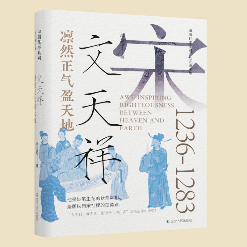 【新华正版】 凛然正气盈天地文天祥 辽宁人民出版社 蒋金玲