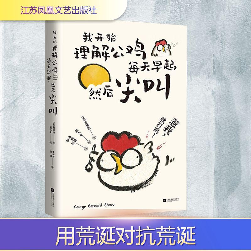 【新华正版】 我开始理解公鸡每天早起然后尖叫 江苏凤凰文艺出版社 英萧伯纳George Bernard Shaw 著 潘韩婷郭瑶 译 超人cr 绘