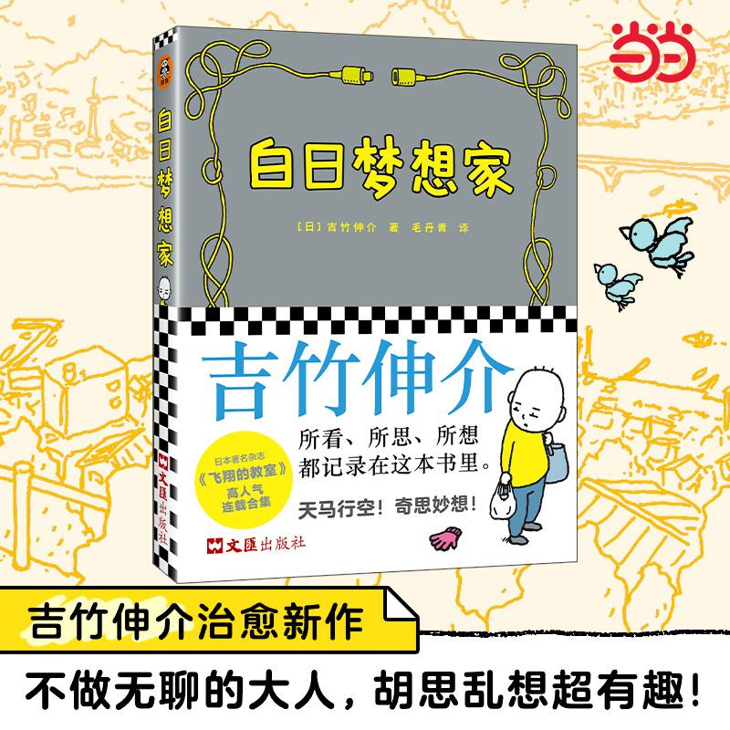 【新华正版】 白日梦想家 才不要做无聊的大人胡思乱想超有趣45项世界级绘本大奖获得者吉竹伸介写给成年人治愈生活的灵感笔记 日