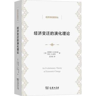 【新华正版】 经济变迁的演化理论 商务印书馆 美理查德R纳尔逊美悉尼G温特 著 孟令彤 译