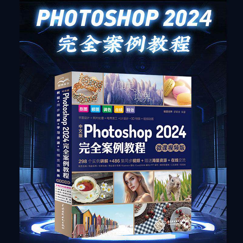 【新华正版】 中文版Photoshop2024完全案例教程（微课视频版）哪吒动画使用软件平面建模渲染书籍 ps2024入门教材 唯美世界 瞿颖