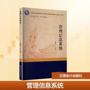 蔡素兰 管理信息系统 主编 编 社 立信会计出版 新华正版
