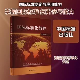 【新华正版】 国际标准化教程第3版 中国标准出版社 国家标准化管理委员会国家市场监督管理总局标准创新管理司 编