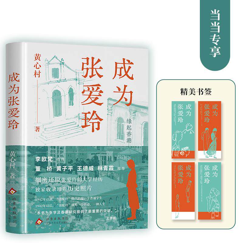 【新华正版】 成为张爱玲（李欧梵作序 董桥黄子平王德威林青霞推荐以有情之笔重现张爱玲的半生因缘） 黄心村 著 北京十月文艺出