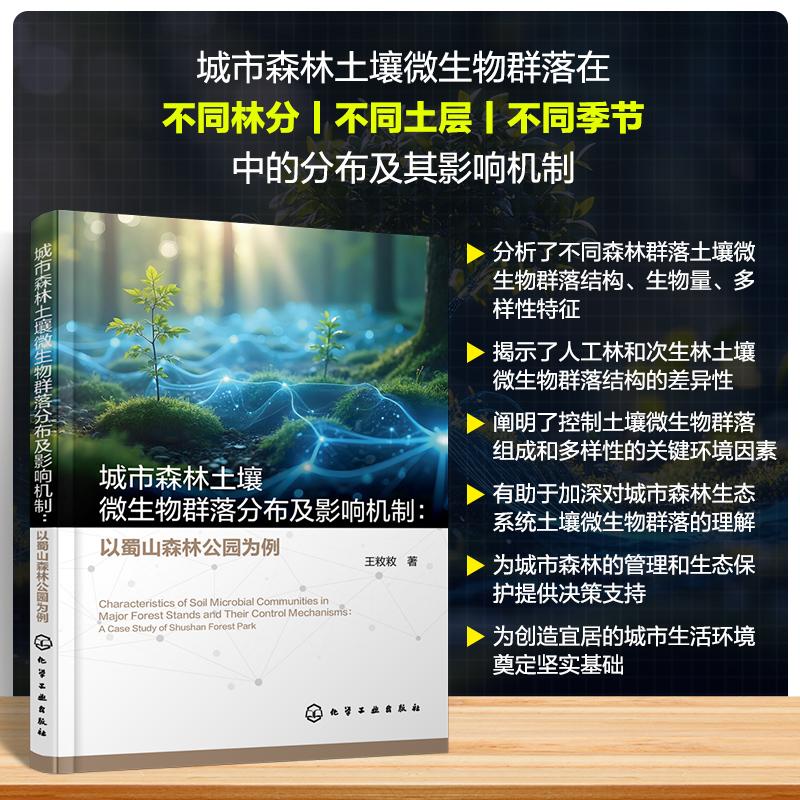 【新华正版】 城市森林土壤微生物群落分布及影响机制以蜀山森林公园为例 王敉敉 著 化学工业出版社