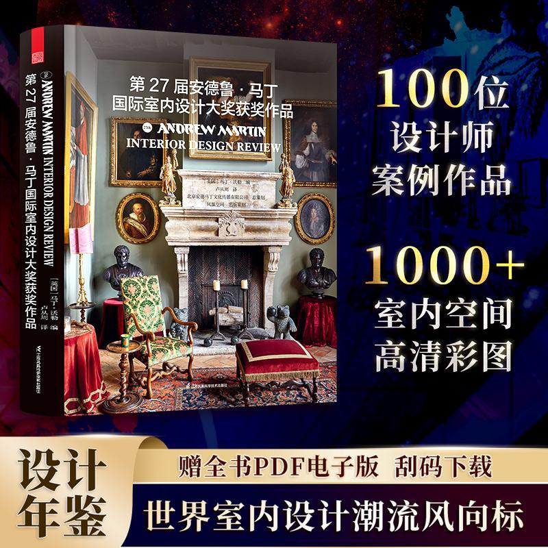 【新华正版】 第27届安德鲁马丁国际室内设计大奖获奖作品 室内设计界的奥斯卡 全球室内设计师获奖案例集锦室内设计装修公司软装