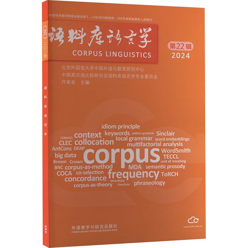 【新华正版】 语料库语言学 2024 第22辑 许家金 编 外语教学与研究出版社