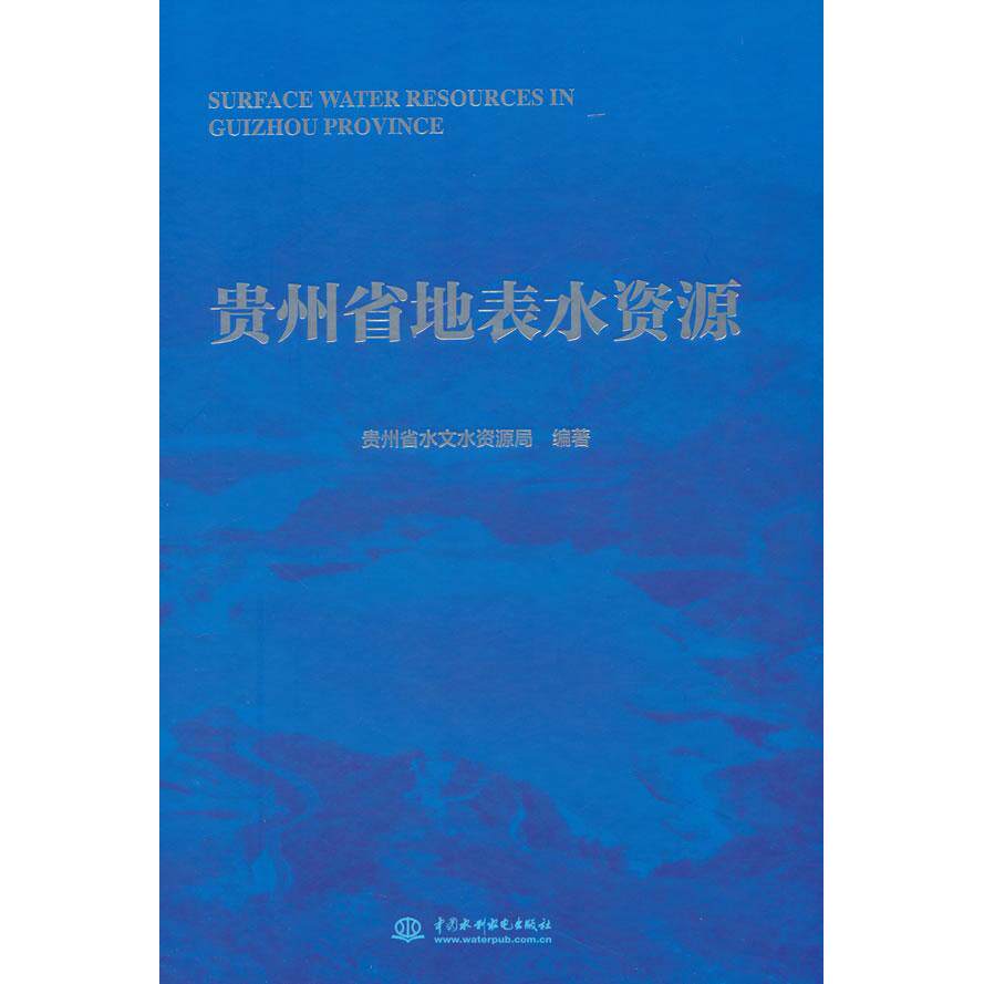 【新华正版】 贵州省地表水资源 贵州省水文水资源局 著 水利水电出版社