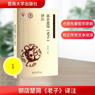 【新华正版】 郭店楚简老子译注（语言服务书系中华出土古籍译注丛书） 暨南大学出版社 张玉金 译注 译