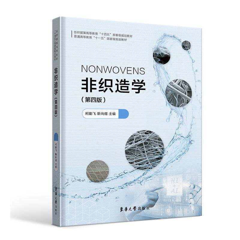 【新华正版】 非织造学（第四版） 东华大学出版社 柯勤飞 靳向煜