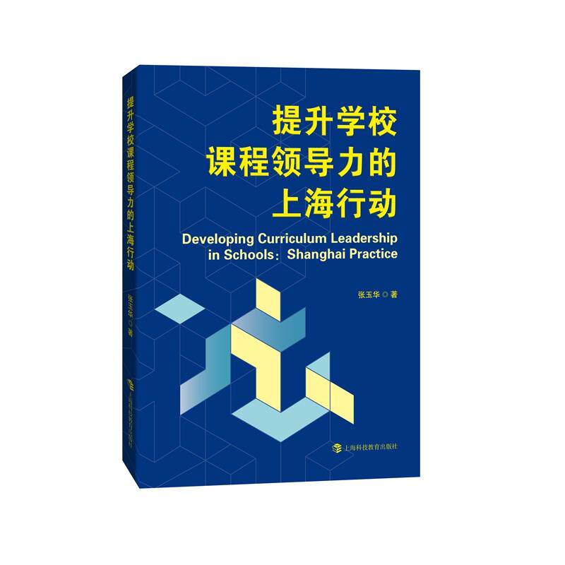 【新华正版】 提升学校课程领导力的上海行动 上海科技教育出版社 张玉华