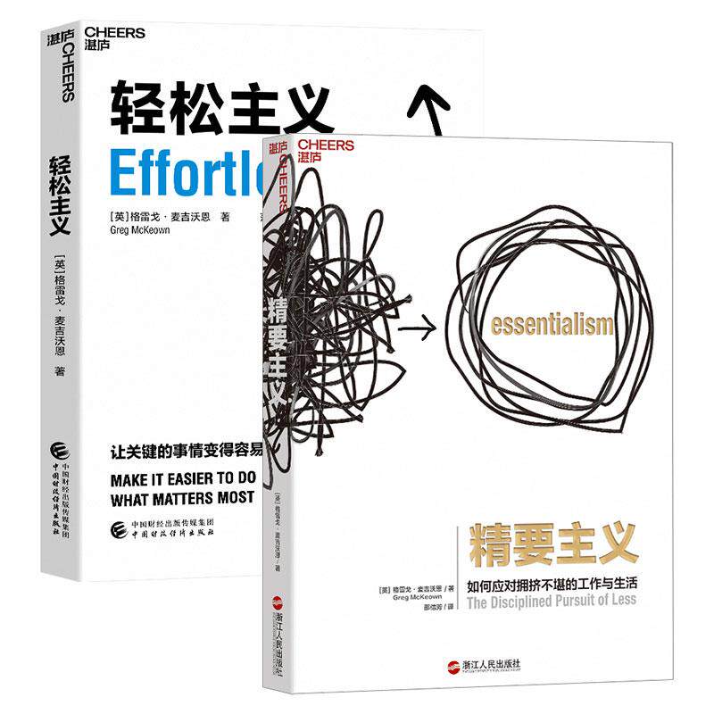 【新华正版】 精要主义+轻松主义(新版套装共2册) 英格雷戈麦吉沃恩 著邵信芳 范兆明 译湛庐文化 出品 中国财政经济出版社