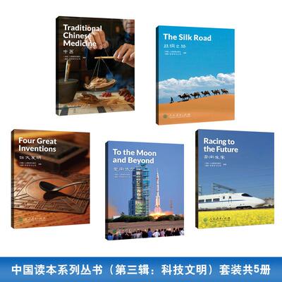 【新华正版】 中国读本 China Readers 第三辑套装（5册）科技文明（Technology and civilization）走向太空+四大发明+丝绸之路+
