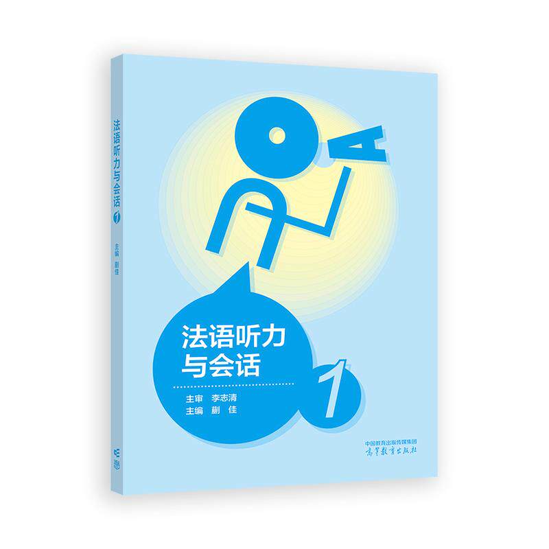 【新华正版】 法语听力与会话1 高等教育出版社 蒯佳