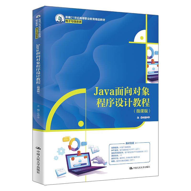 【新华正版】 Java面向对象程序设计教程（微课版）（新编21世纪高等职业教育精品教材电子与信息类） 中国人民大学出版社有限公司