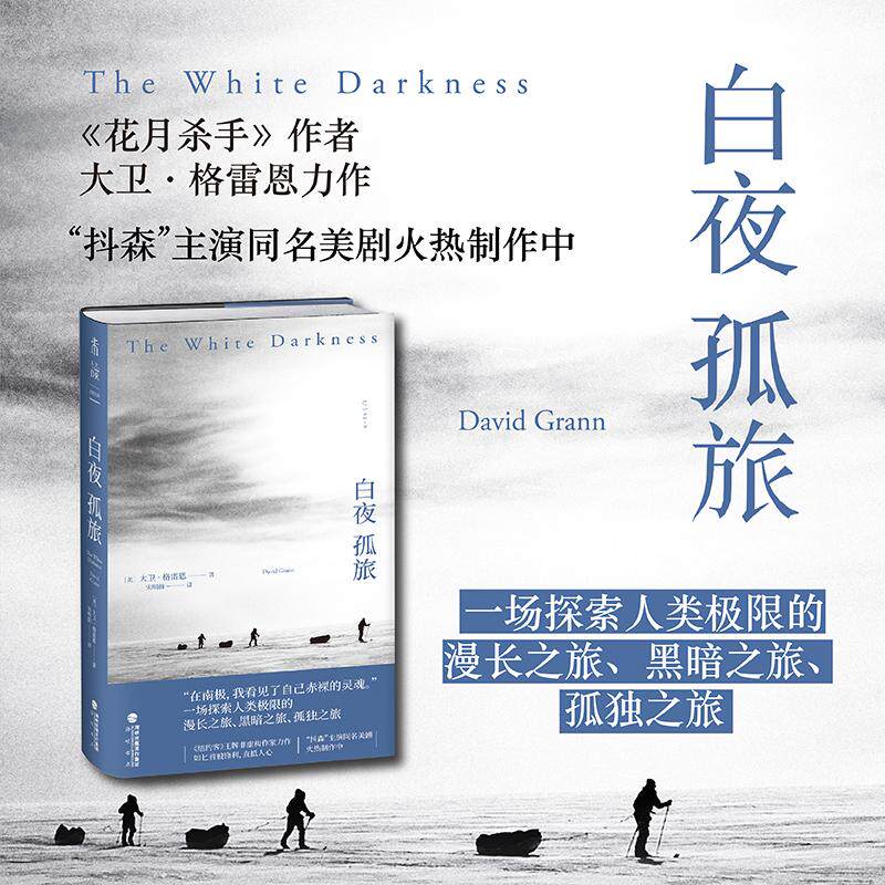 【新华正版】 白夜孤旅（一场探索人类极限的漫长之旅黑暗之旅孤独之旅） 美大卫格雷恩 著宋明蔚  译未读出品 海峡书局出版社