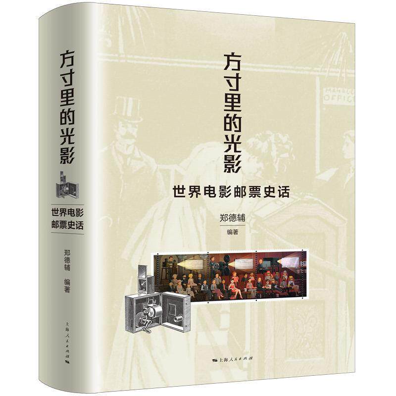 【新华正版】 方寸里的光影--世界电影邮票史话 上海人民出版社 郑德辅 编著