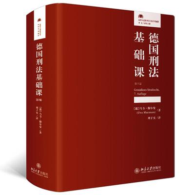 【新华正版】 德国刑法基础课（第7版）法律人进阶译丛 北京大学出版社 德乌韦穆尔曼Uwe Murmann周子实译