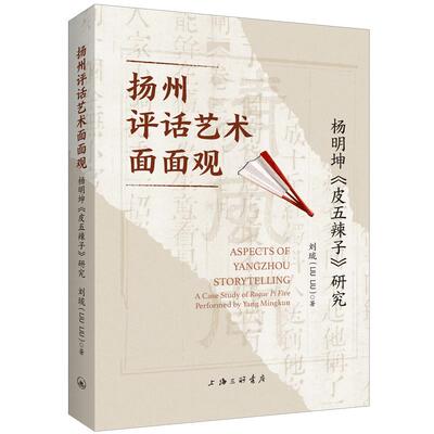 【新华正版】 扬州评话艺术面面观杨明坤皮五辣子研究 刘琉 上海三联书店