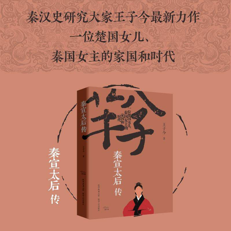 【新华正版】 秦宣太后传 王子今 陕西人民出版社