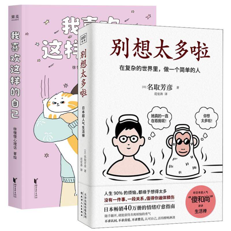 【新华正版】 别想太多啦+我喜欢这样的自己（金句印签定制版） 日名取芳彦 著 范宏涛 译徐慢慢心理话 著 天津人民出版社