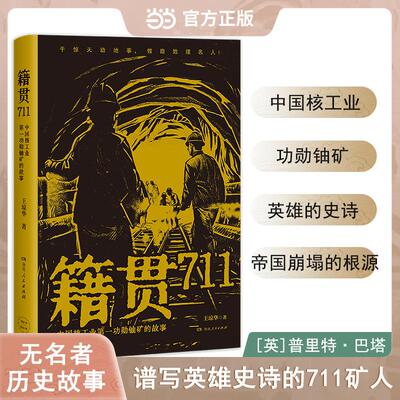 【新华正版】 籍贯711中国核工业第一功勋铀矿的故事 湖南人民出版社 王琼华