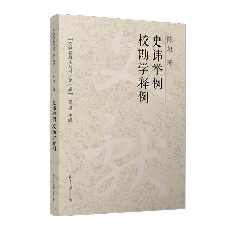 【新华正版】 史讳举例校勘学释例（文献学基本丛书 第一辑） 复旦大学出版社 陈垣