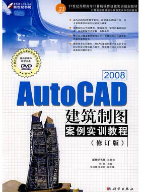【新华正版】 AutoCAD 2008建筑制图案例实训教程（修订版）DVD 杨聪  主编 科学出版社