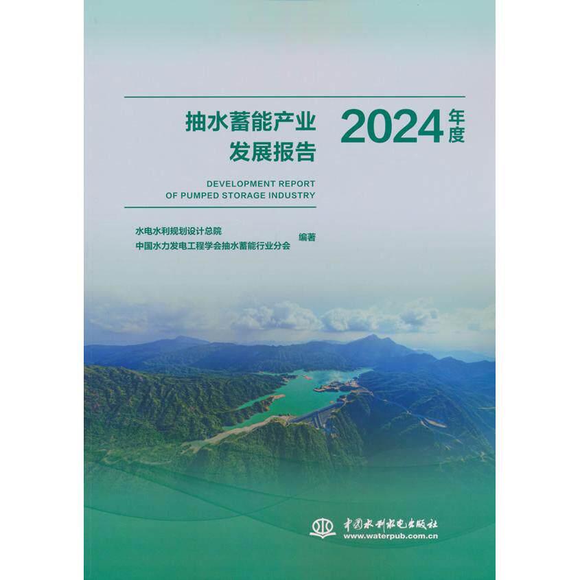 【新华正版】 抽水蓄能产业发展报告2024年度 水利水电出版社 水电水利规划设计总院中国水力发电工程学会抽水蓄能行业分会 编