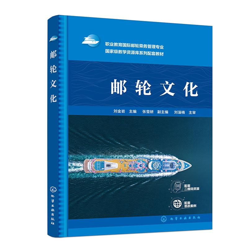 【新华正版】 邮轮文化（刘金岩） 刘金岩  主编  张雪妍  副主编 化学工业出版社
