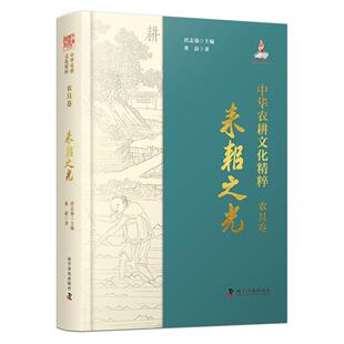 【新华正版】 中华农耕文化精粹(农具卷)耒耜之光(精装典藏版) 董蔚 科学普及出版社