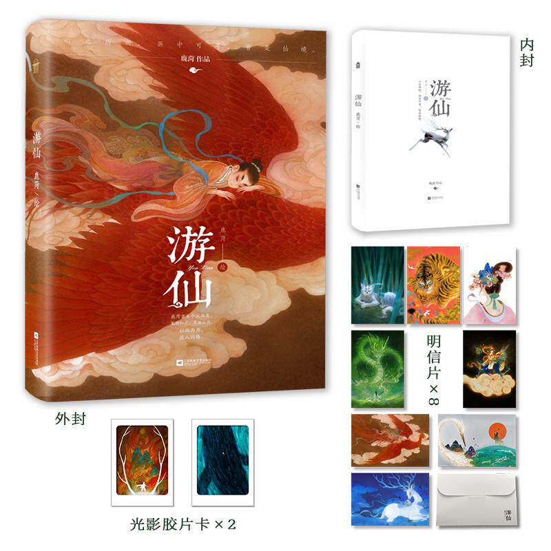 【新华正版】 游仙 鹿菏首本个人画集 16年匠心沉淀 百余幅精选画作首次集结 鹿菏 江苏凤凰文艺出版社