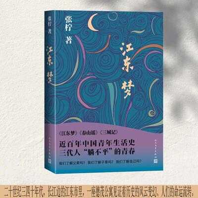 【新华正版】 江东梦（长江边的江东市里勾勒出战争背景下世界的苍茫一片） 张柠 人民文学出版社