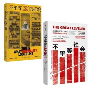 【新华正版】 不平等的样貌+不平等社会 新加坡张优远 著 杜嫣然杨健伟 译等 东方出版社等