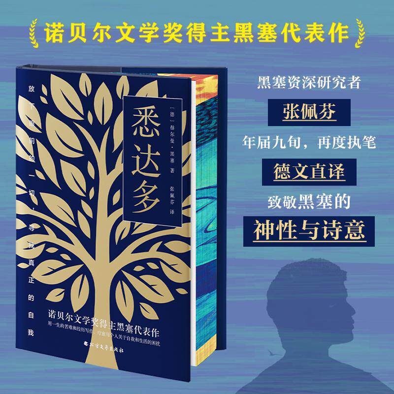 【新华正版】 【精装刷边版】悉达多 当当定制版 北方文艺出版社 德赫尔曼黑塞著