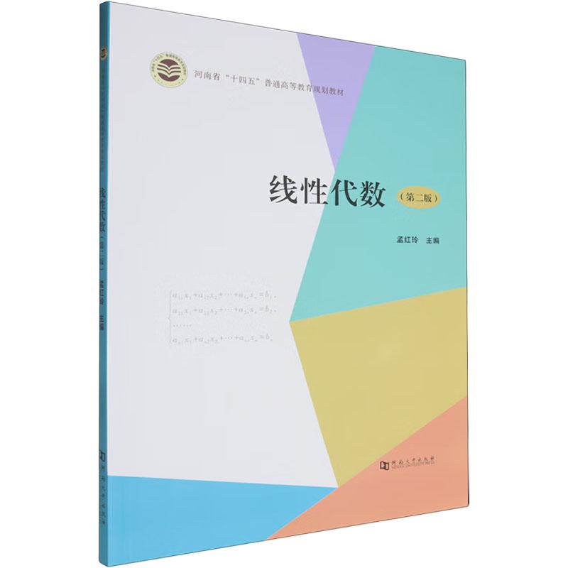 【新华正版】 线性代数第二版 孟红玲 编 河南大学出版社
