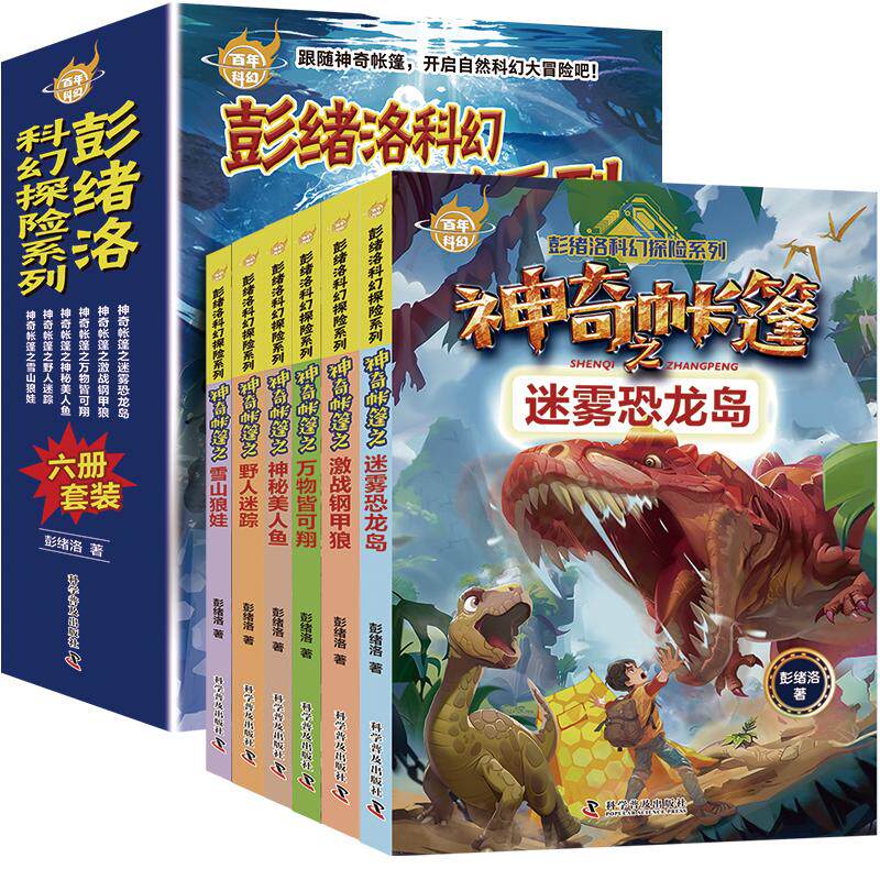 【新华正版】 百年科幻-彭绪洛科幻探险系列儿童文学作家探险家彭绪洛神奇帐篷系列（套装全6册） 科学普及出版社 彭绪洛